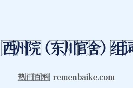 西州院（东川官舍）组词是什么意思的图片